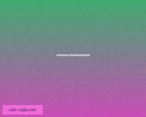 冬幕节姜饼的温馨魔法 如何打造与分享这份节日的甜蜜与传统