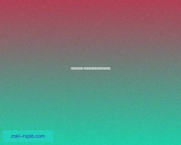 如何在《正当防卫4》游戏中设置中文为主语言并顺利运行