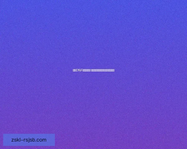 掌握DNF无影剑技巧 提升技能释放效率与战斗操作体验