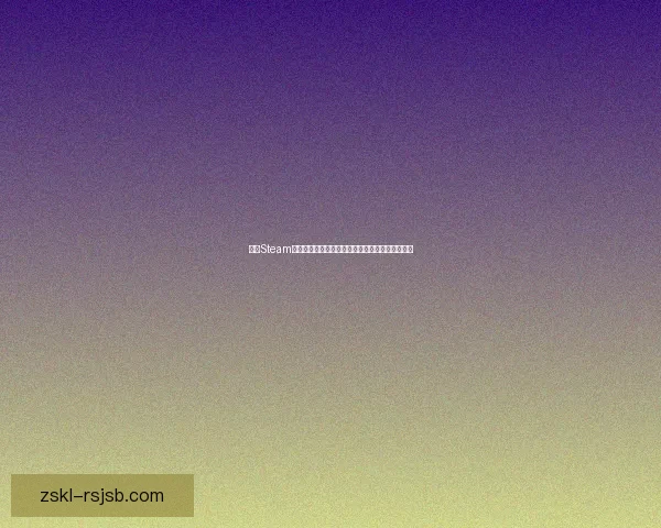 探索Steam社区：玩家交流、游戏推荐与社交互动的全新体验