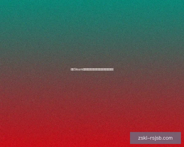 解决Steam无法启动问题的全面指南及常见解决方法解析