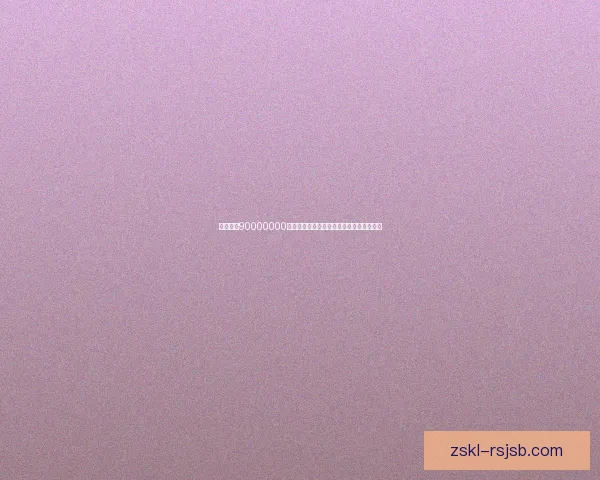 如何通过90000000迷你币激活码快速提升账户权限和奖励攻略 如何通过90000000迷你币激活码快速提升账户权限和奖励攻略